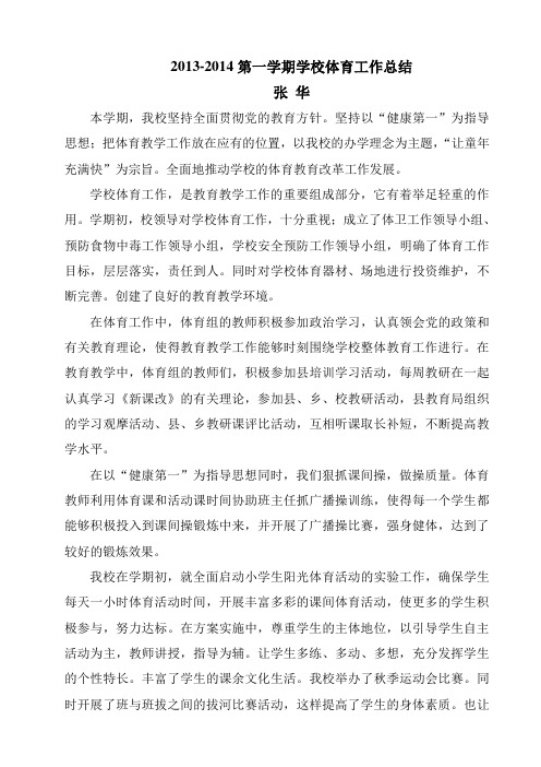 2013-2014第一学期学校体育工作总结本学期