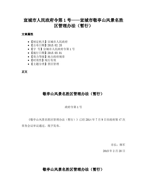 宣城市人民政府令第1号——宣城市敬亭山风景名胜区管理办法（暂行）