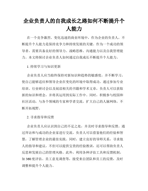 企业负责人的自我成长之路如何不断提升个人能力