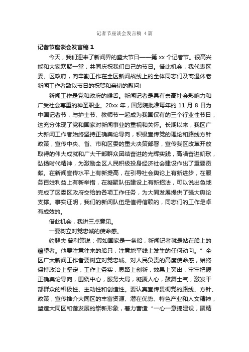 记者节座谈会发言稿4篇