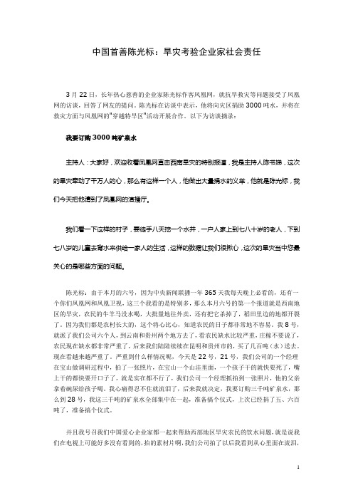 中国首善陈光标旱灾考验企业家社会责任