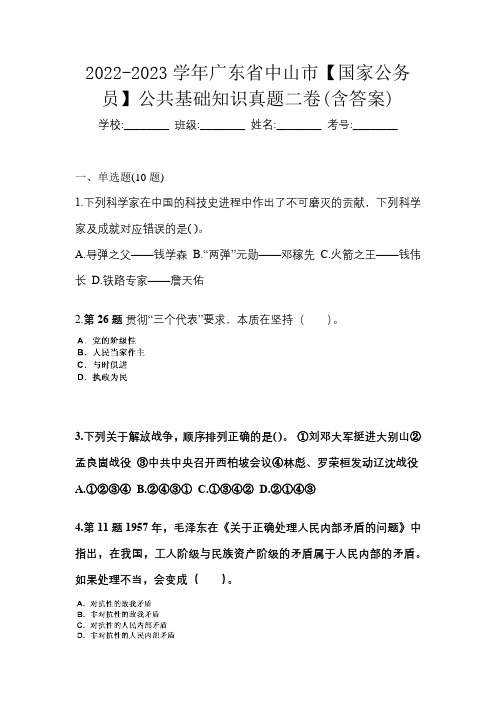 2022-2023学年广东省中山市【国家公务员】公共基础知识真题二卷(含答案)