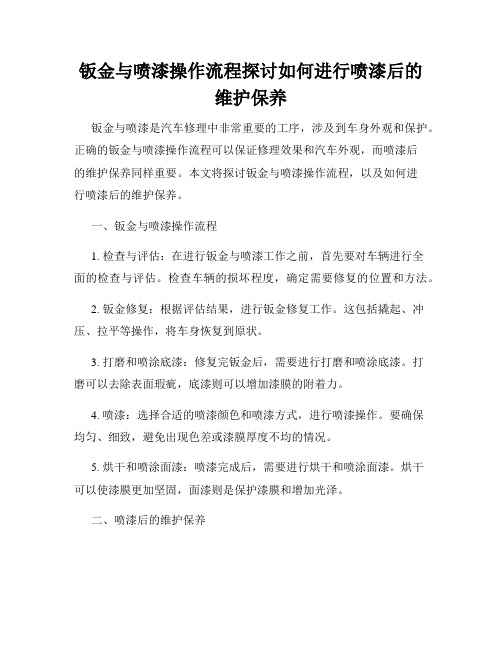 钣金与喷漆操作流程探讨如何进行喷漆后的维护保养