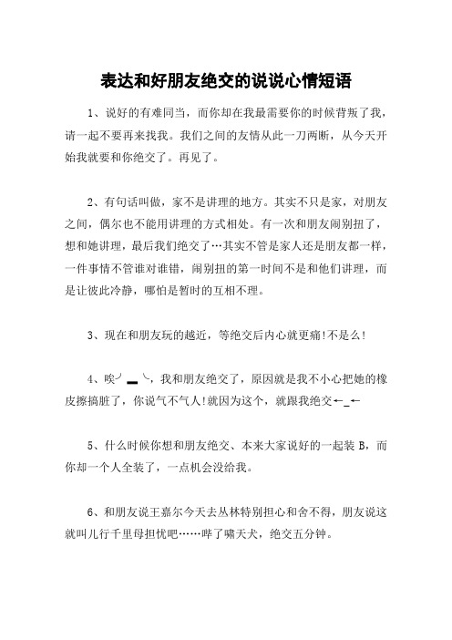 表达和好朋友绝交的说说心情短语