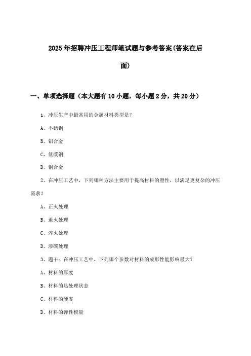 冲压工程师招聘笔试题与参考答案2025年