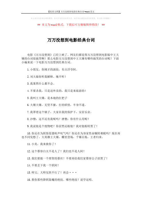 【优质文档】万万没想到电影经典台词-word范文 (2页)