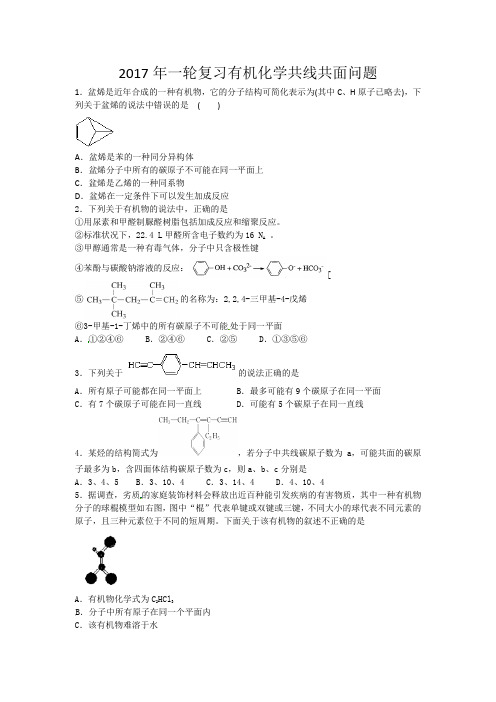 2017一轮复习有机化学共线共面问题带解析