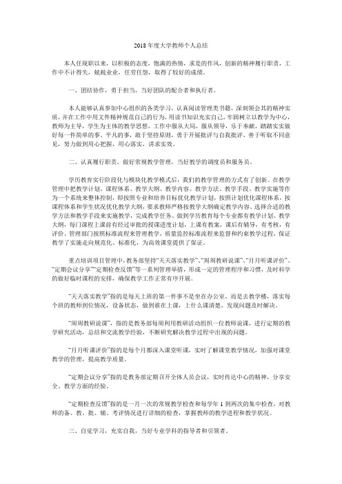 2018年度大学教师个人总结