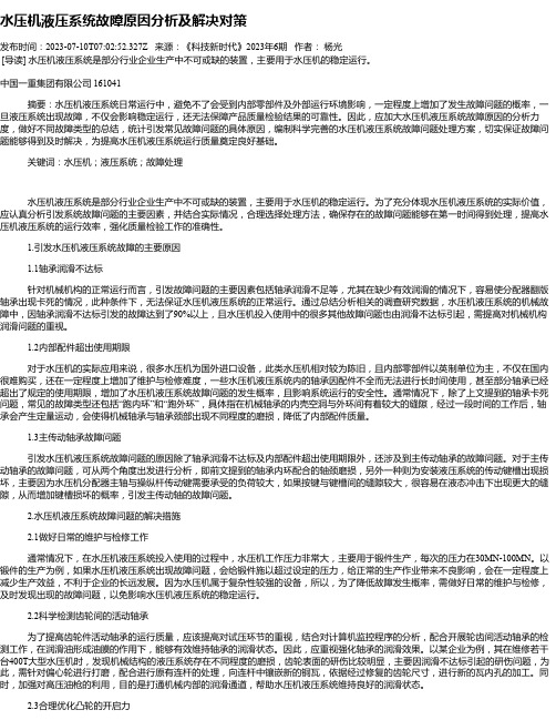 水压机液压系统故障原因分析及解决对策