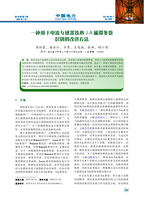 一种用于电流互感器铁心J-A磁滞参数识别的改进方法