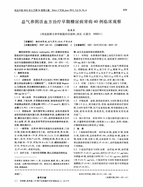 益气养阴活血方治疗早期糖尿病肾病40例临床观察