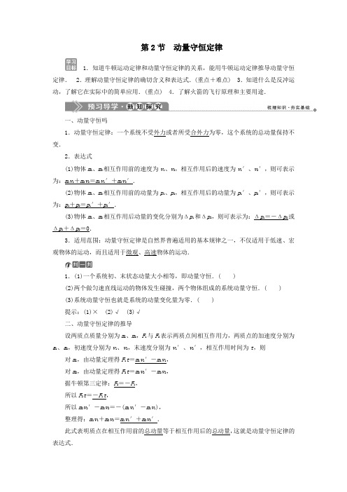 2019_2020学年高中物理第1章动量守恒研究第2节动量守恒定律教学案鲁科版选修3_5