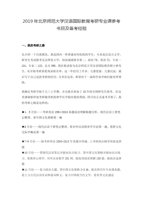 2019年北京师范大学汉语国际教育考研专业课参考书目及备考经验