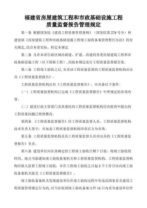 福建省房屋建筑工程和市政基础设施工程质量监督报告管理规定