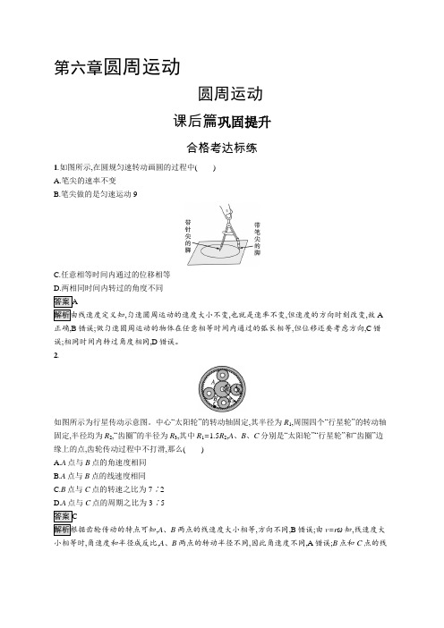 高中物理(新人教版)必修第二册课后习题：圆周运动(课后习题)【含答案及解析】