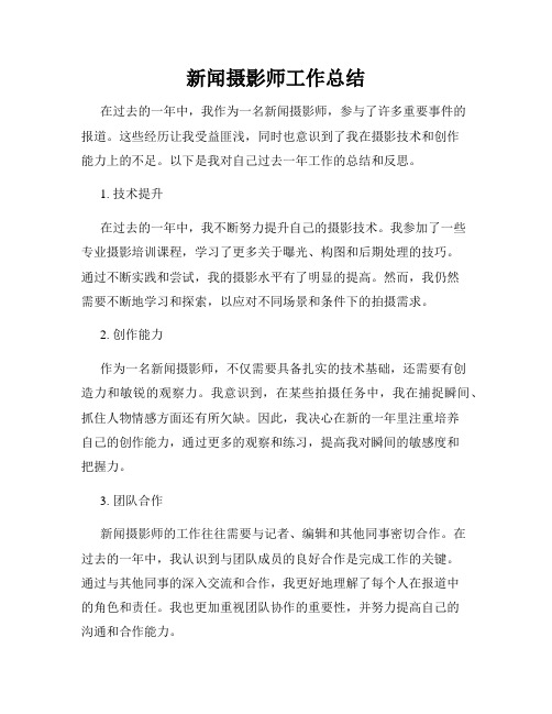 新闻摄影师工作总结