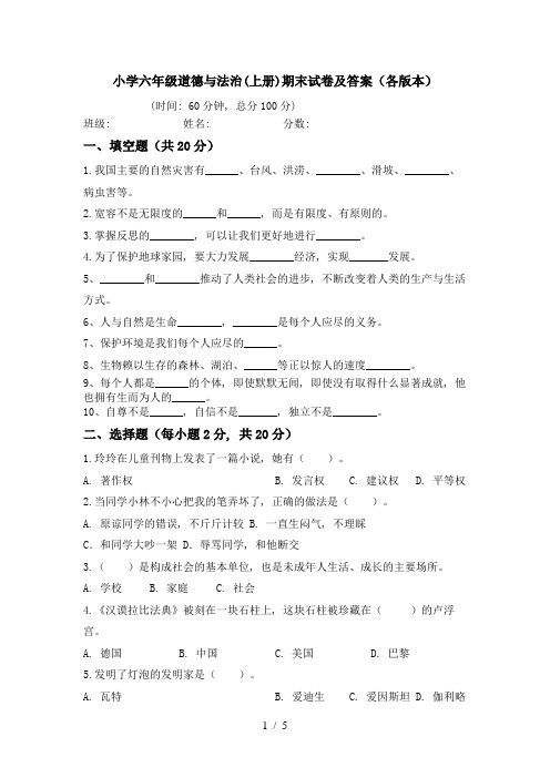 小学六年级道德与法治(上册)期末试卷及答案(各版本)