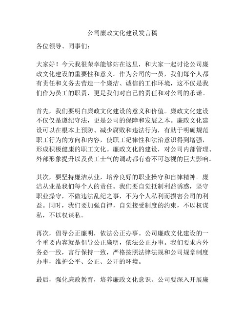 公司廉政文化建设发言稿