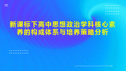 新课标下高中思想政治学科核心素养的构成体系与培养策略分析