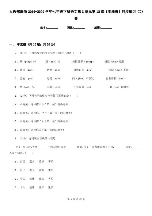 人教部编版2019-2020学年七年级下册语文第3单元第12课《卖油翁》同步练习(I)卷
