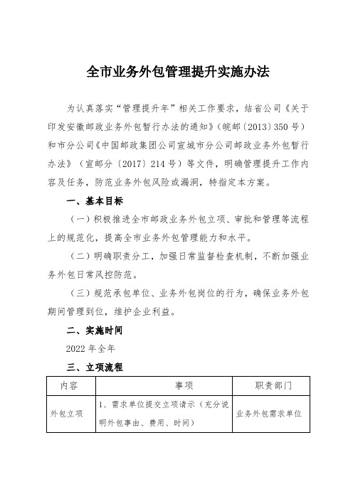 宣城邮政业务外包管理提升实施方案