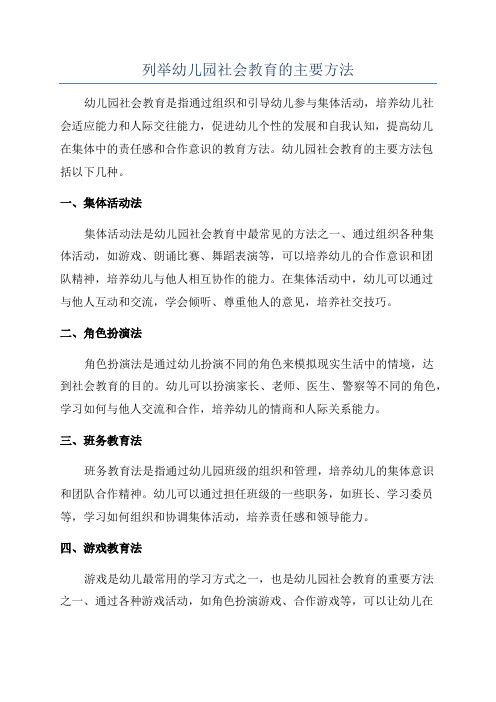 列举幼儿园社会教育的主要方法