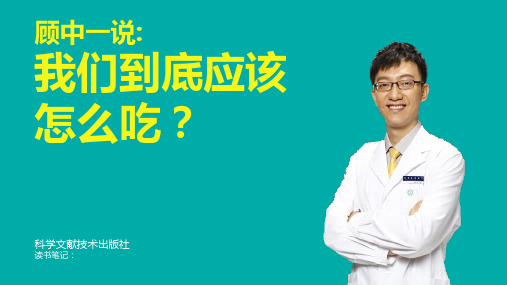 《我们到底应该怎么吃》健康饮食读书笔记PPT作品