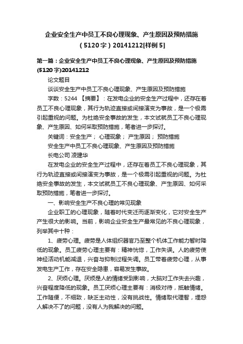 企业安全生产中员工不良心理现象、产生原因及预防措施（5120字）20141212[样例5]