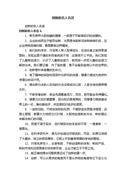 创新的名人名言