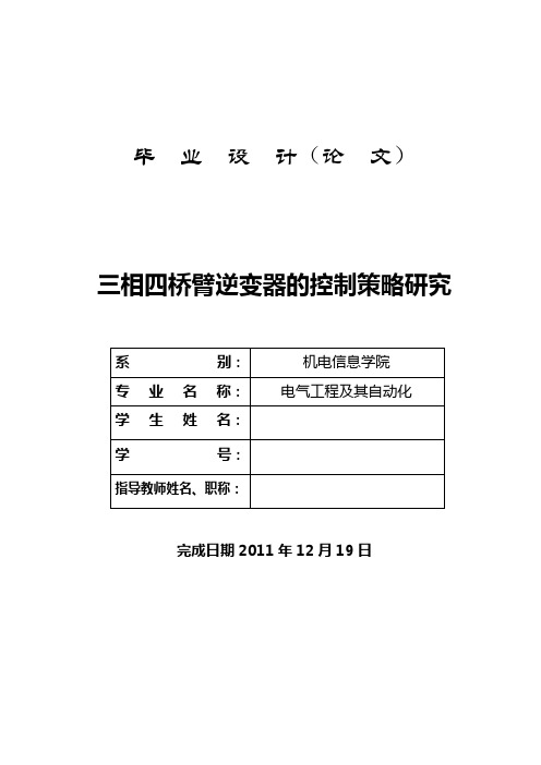 三相四桥臂逆变器的控制策略研究