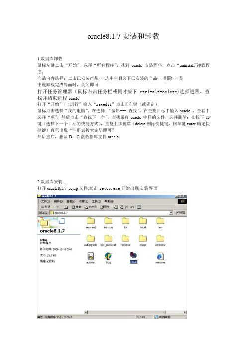 oracle8.1.7安装和卸载