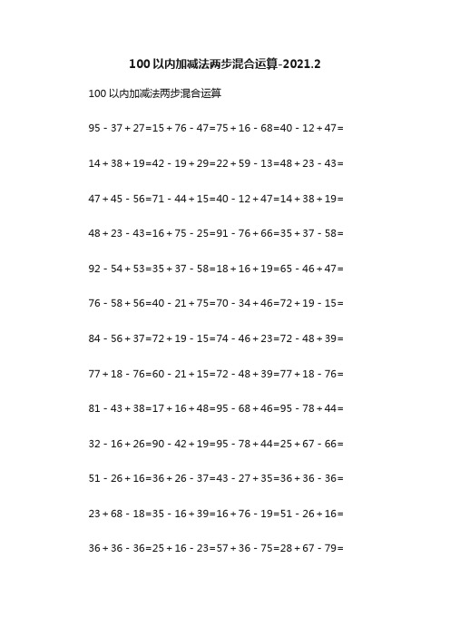 100以内加减法两步混合运算-2021.2