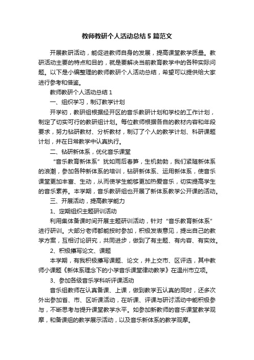 教师教研个人活动总结5篇范文