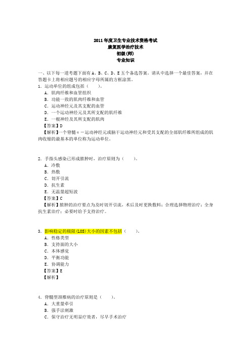 康复医学治疗技术 初级 师  专业知识 真题 (附答案)