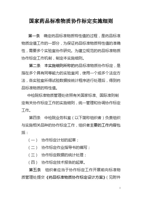 国家药品标准物质协作标定实施细则