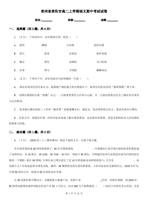 贵州省贵阳市高二上学期语文期中考试试卷