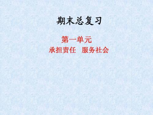 九年级思想品德 第一单元《承担责任 服务社会》考点梳理 人教新课标
