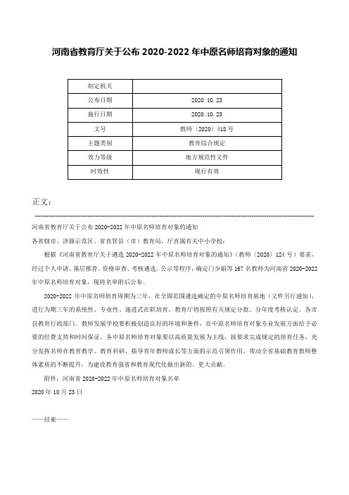 河南省教育厅关于公布2020-2022年中原名师培育对象的通知-教师〔2020〕418号