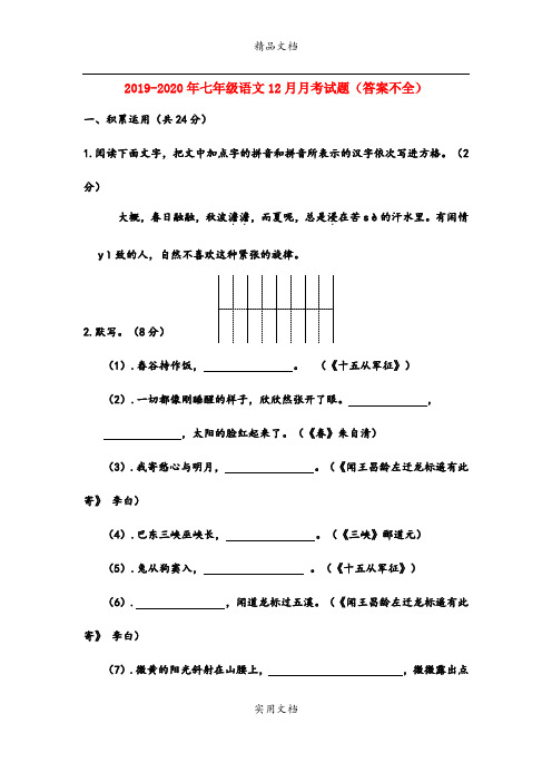 七年级语文12月月考试题(答案不全)