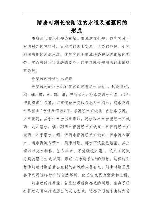 隋唐时期长安附近的水道及灌溉网的形成