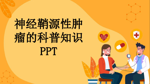 神经鞘源性肿瘤的科普知识PPT