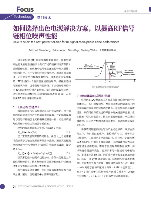 如何选择出色电源解决方案，以提高RF信号链相位噪声性能