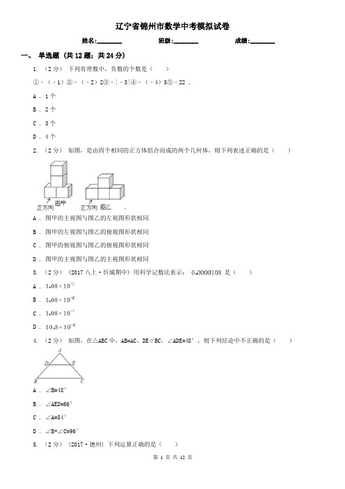 辽宁省锦州市数学中考模拟试卷