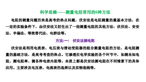 高三总复习物理课件 科学思维—测量电阻常用的6种方法