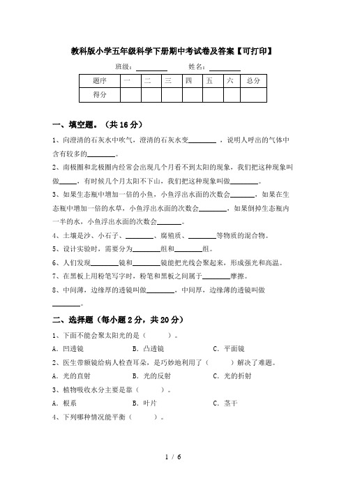 教科版小学五年级科学下册期中考试卷及答案【可打印】