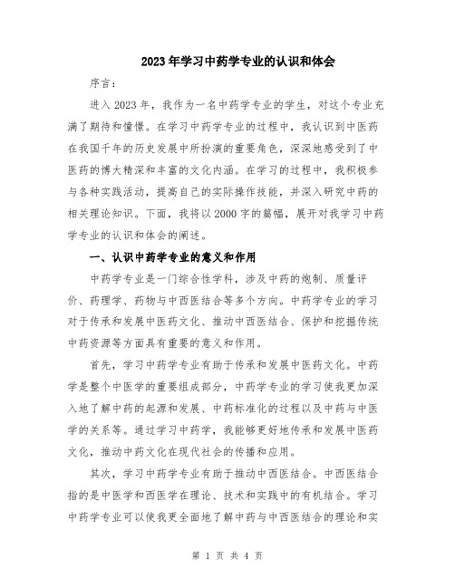 2023年学习中药学专业的认识和体会