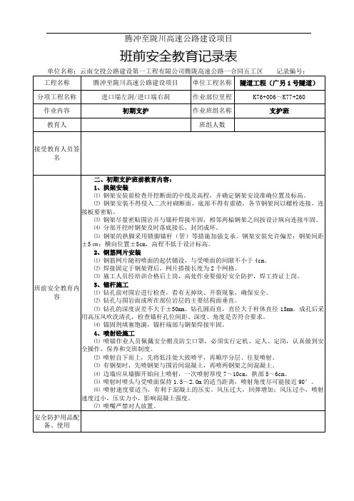 班前安全教育记录表-隧道-支护班