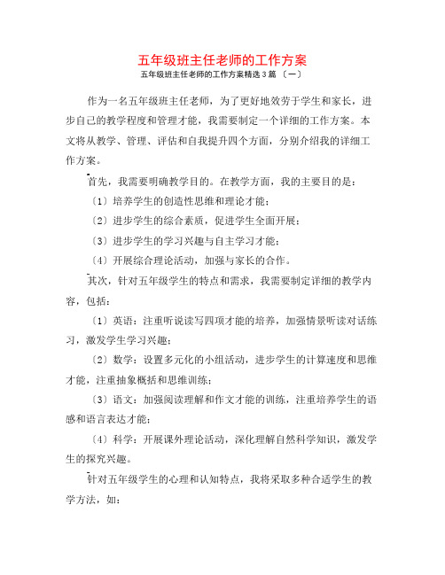 五年级班主任教师的工作计划3篇