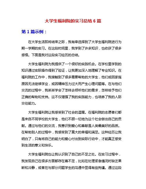 大学生福利院的实习总结6篇