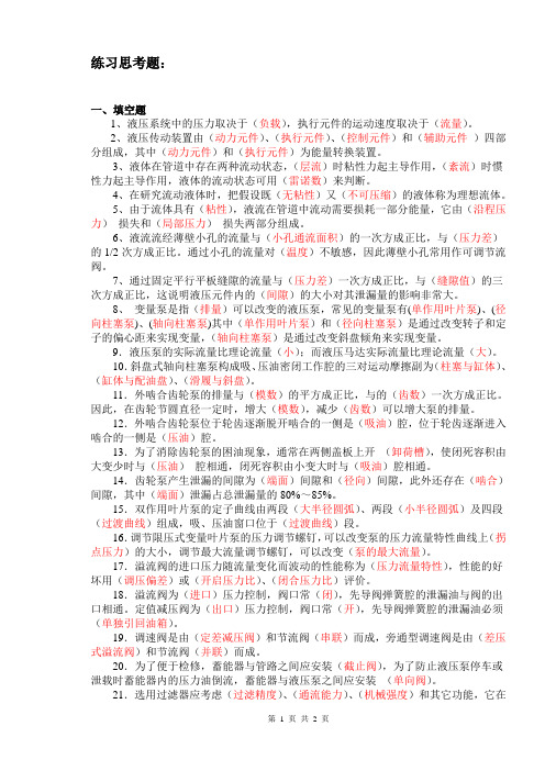 液压复习思考题~~~考试必考点